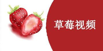 国产草莓视频页,甜蜜滋味，尽在眼前！