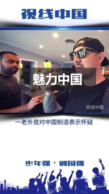 老外看国产制造浪潮视频,老外眼中的中国制造新篇章