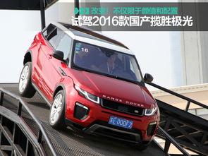 国产路虎极光试驾视频,驾驭新风尚，尽享驾驭激情