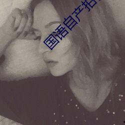 国产国语自产高清拍视频,自产自导的自豪之作